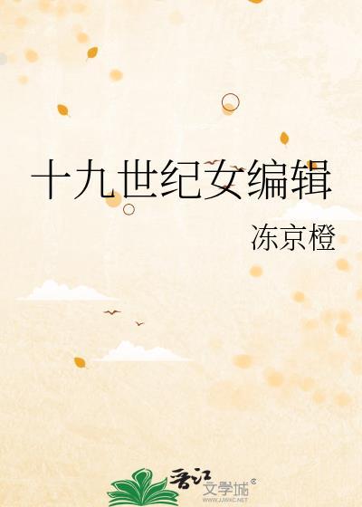 十九世纪女编辑百度