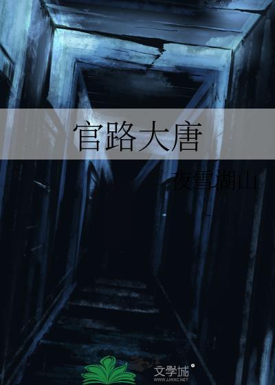官路大唐全集