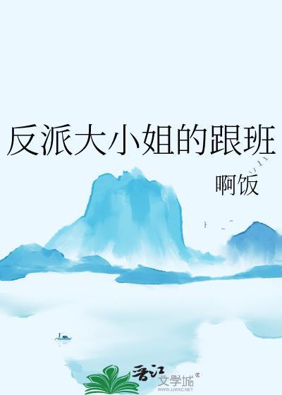 反派大小姐番外篇