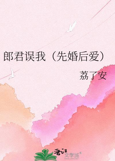 郎君误我(先婚后爱)荔来安
