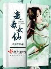 毒蛊魔仙