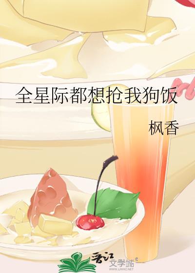 全星际都想抢我的蔬菜全文免费阅读