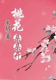 桃花朵朵开全文阅读