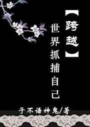 跨越世界抓捕自己 子不语神鬼