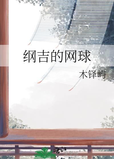 纲吉网王的