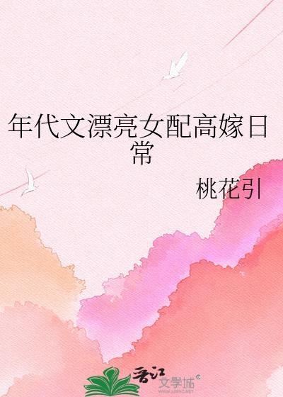 年代文女配文推荐