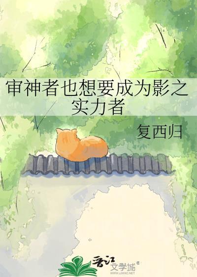 审神者在想什么
