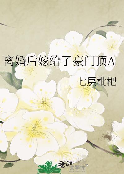 离婚后她嫁入豪门