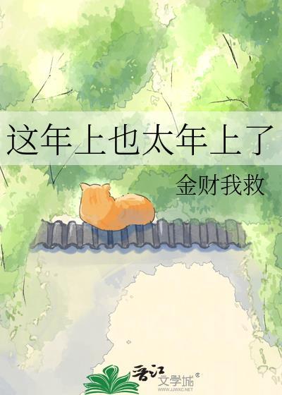 这年也过了