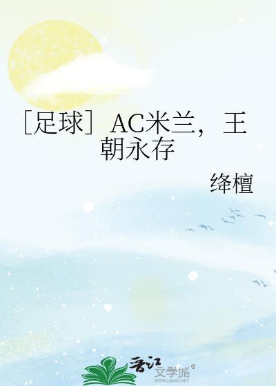 ac米兰 足球
