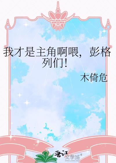 我才是主角漫画