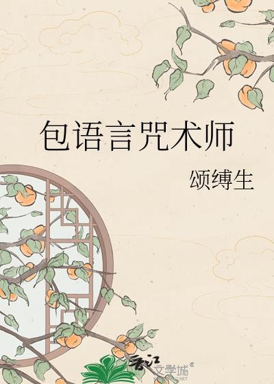 咒语师学院