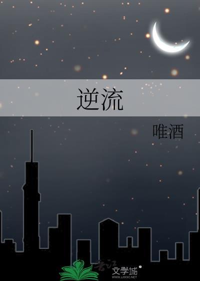 逆流河上万仙退