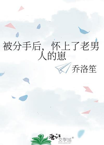 分手后怀了前任的崽