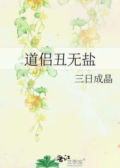 貌丑无盐的意思