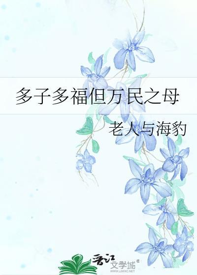 多子多福多富贵下一句