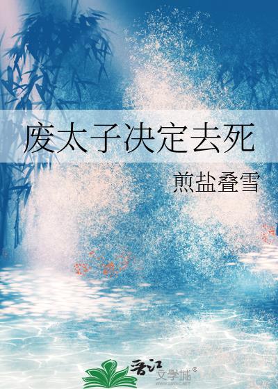 废太子的下场通常怎样