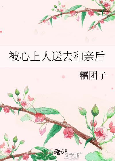 被心上人送去和亲后心灰意冷了