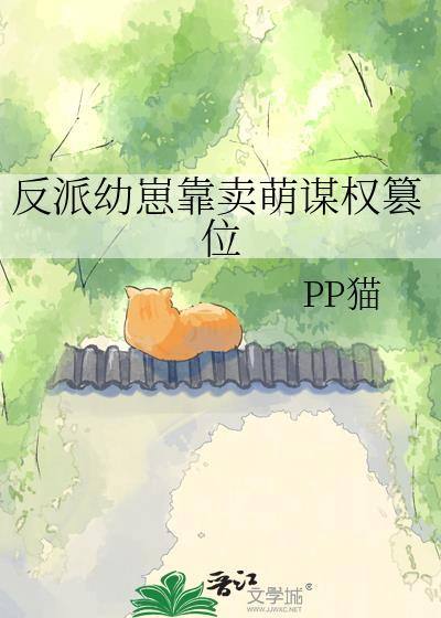 反派崽崽幼儿园