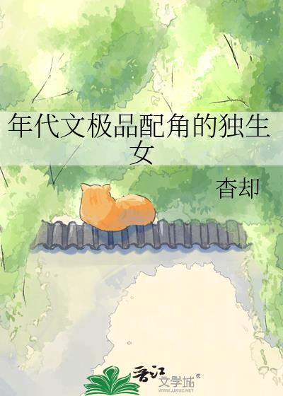年代文里的配角
