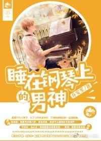 躺在钢琴上长大