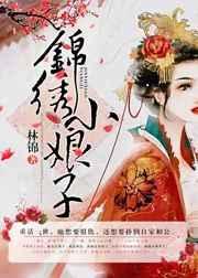 锦绣小娘子兰泽在线阅读