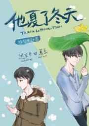 他夏了冬天by剧透
