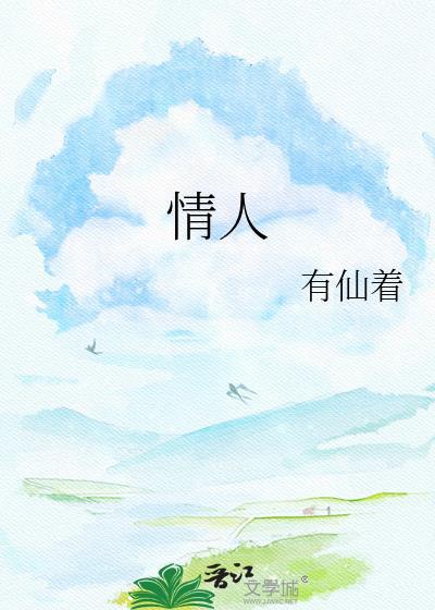 情人歌词