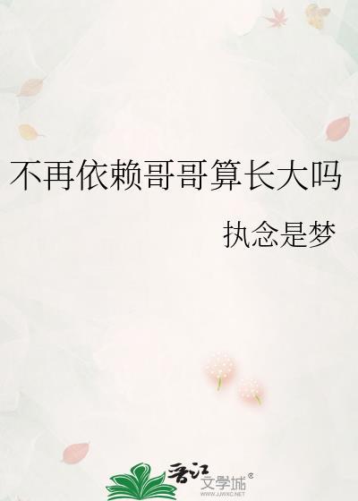 不再依赖哥哥算长大吗何老师