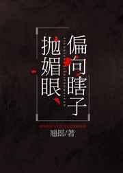 偏向瞎子抛媚眼讲的什么