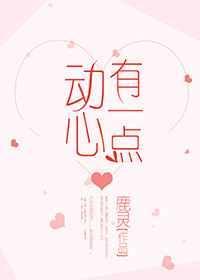 有一点动心免费阅读