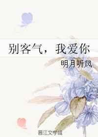 别客气