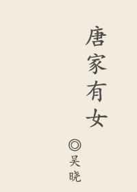 唐家有女倾天下全集免费阅读