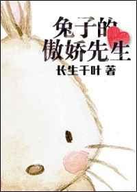 兔子的傲娇先生长生千叶