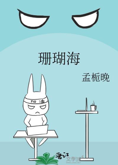珊瑚海表达什么感情