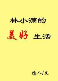 林小满
