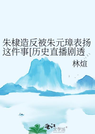 朱棣炮轰朱元璋画像视频