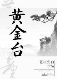 黄金台 苍梧宾白