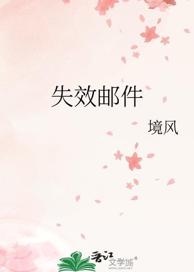 邮件失效是什么意思?