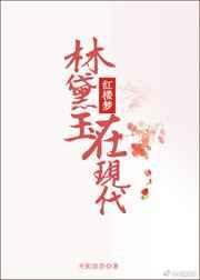 林黛玉在现代会过什么样的生活