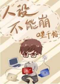 人设不能崩[无限