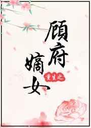 重生之顾府嫡女顾瑾免费阅读全文