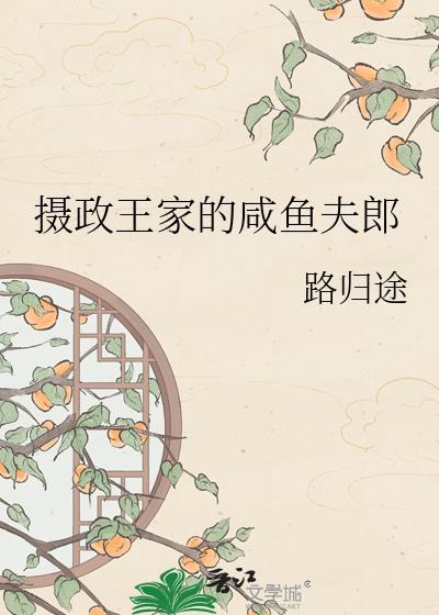 摄政王家的小闲妃