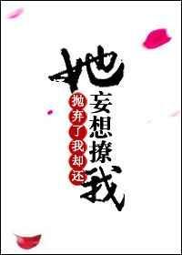 抛弃了她还想她