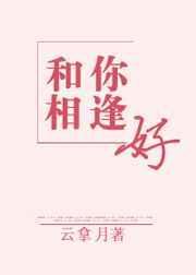 和你相逢好全文免费阅读云拿月