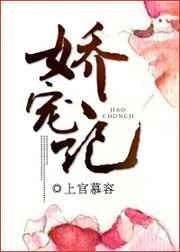 娇宠记全文免费阅读完整