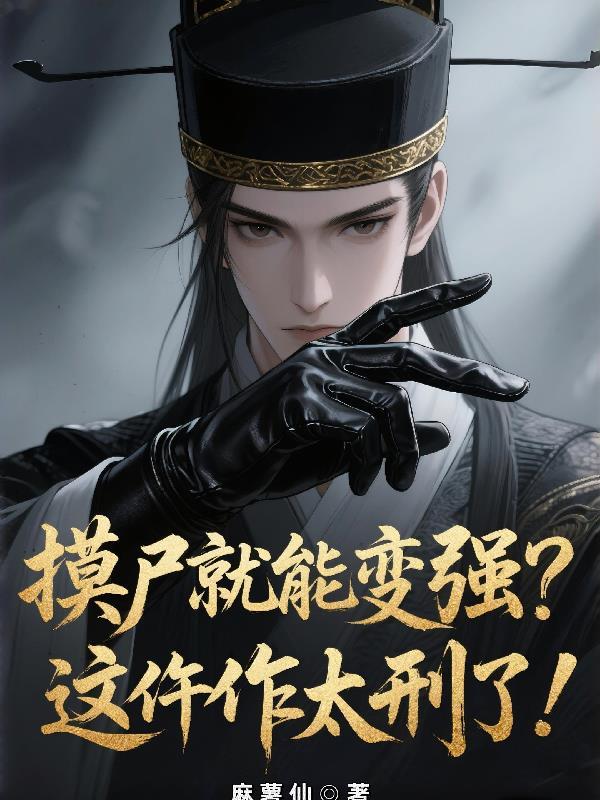 摸尸流十大巅峰之作