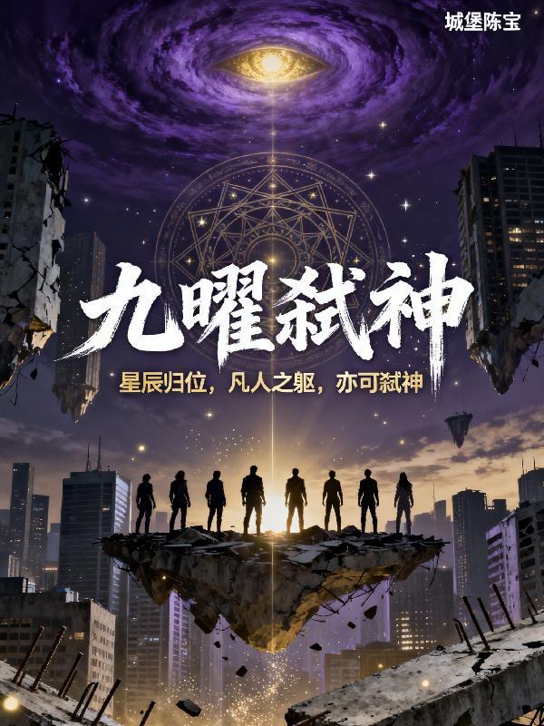 九曜神君是什么意思