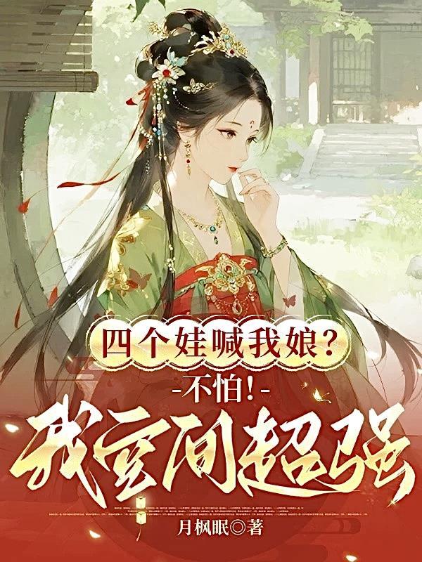 4个崽崽瞒不住了免费阅读
