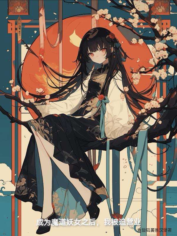 穿越魔道祖师成为妖王